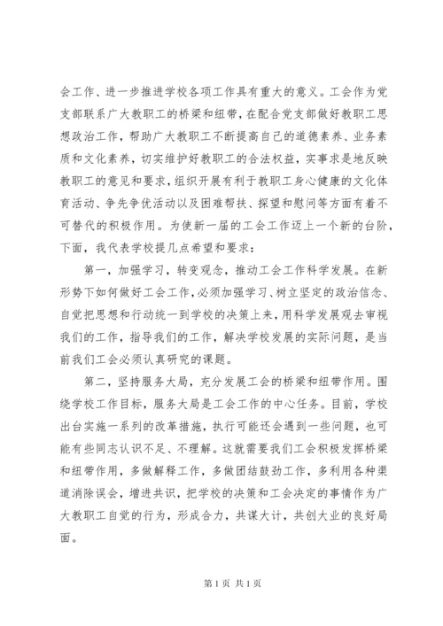 学校工会换届领导讲话.docx