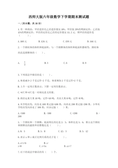 西师大版六年级数学下学期期末测试题精品（达标题）.docx