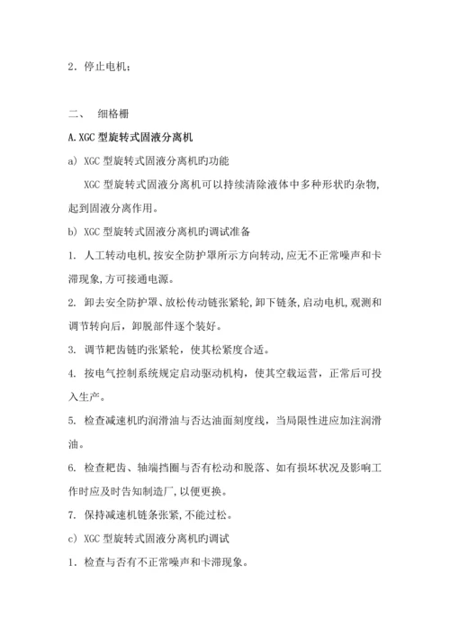 污水处理厂污水处理整体运行调试专题方案.docx