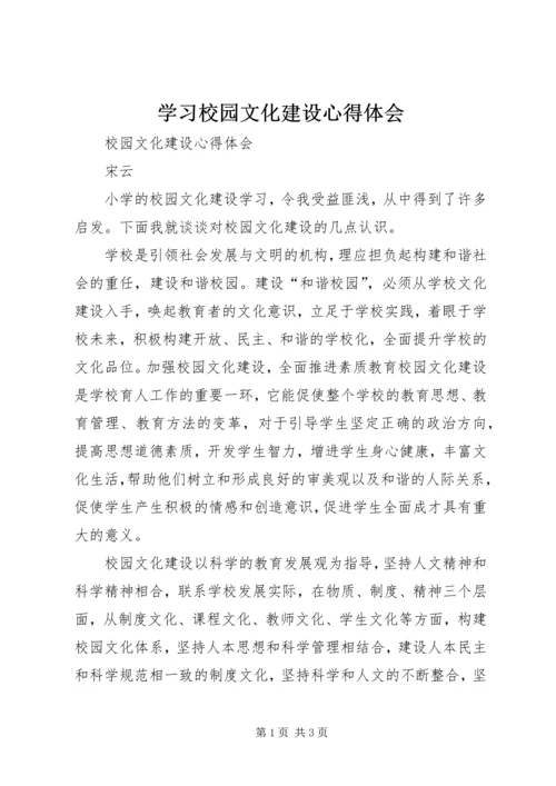 学习校园文化建设心得体会 (5).docx