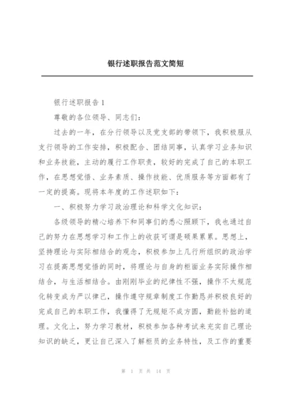 银行述职报告范文简短.docx