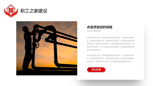 红色微立体职工之家政府机关单位工会工作总结情况汇报PPT