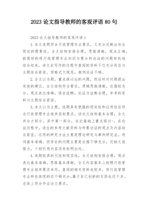 2023论文指导教师的客观评语80句.docx