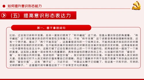 提升党员干部意识形态能力专题党课PPT模板