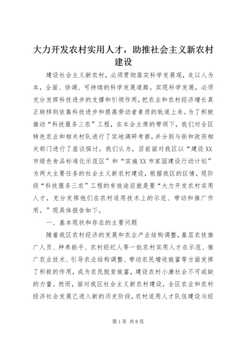 大力开发农村实用人才，助推社会主义新农村建设.docx