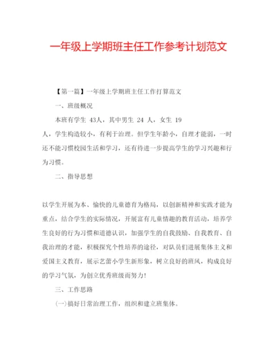 精编一年级上学期班主任工作参考计划范文.docx