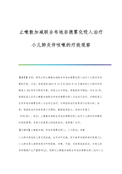 止嗽散加减联合布地奈德雾化吸入治疗小儿肺炎伴咳嗽的疗效观察.docx