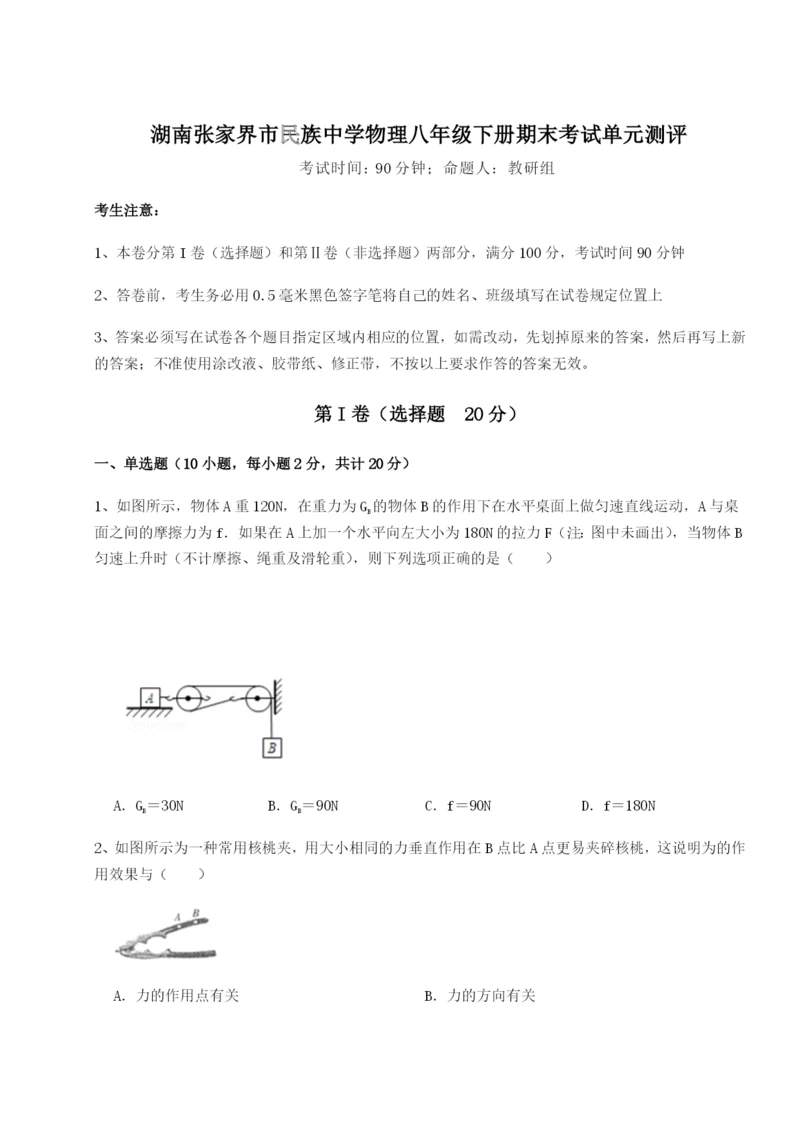 湖南张家界市民族中学物理八年级下册期末考试单元测评试题（含详细解析）.docx