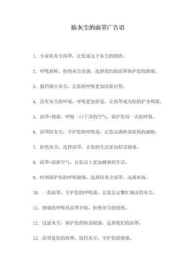 防灰尘的面罩广告语