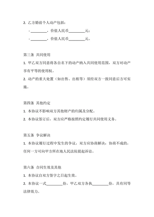 婚前动产共同使用协议