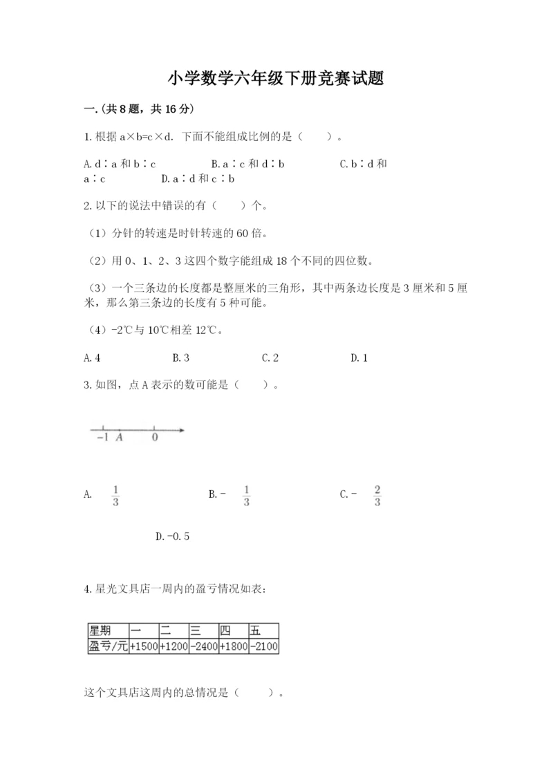 小学数学六年级下册竞赛试题精品【名校卷】.docx