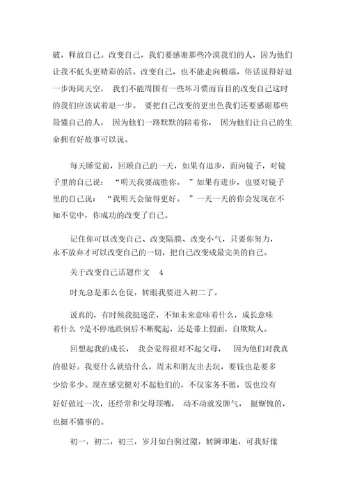 关于改变自己话题作文