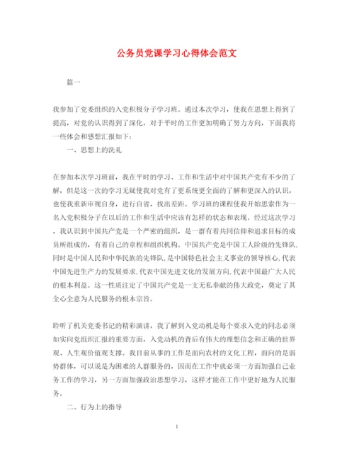 精编公务员党课学习心得体会范文.docx