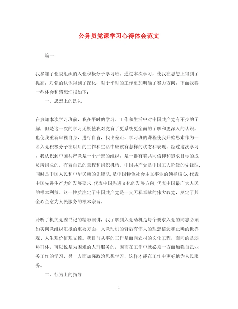 精编公务员党课学习心得体会范文.docx