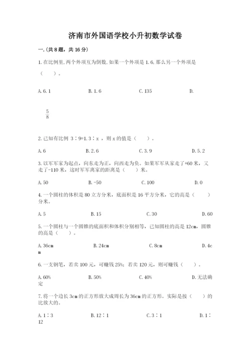 济南市外国语学校小升初数学试卷含答案（a卷）.docx