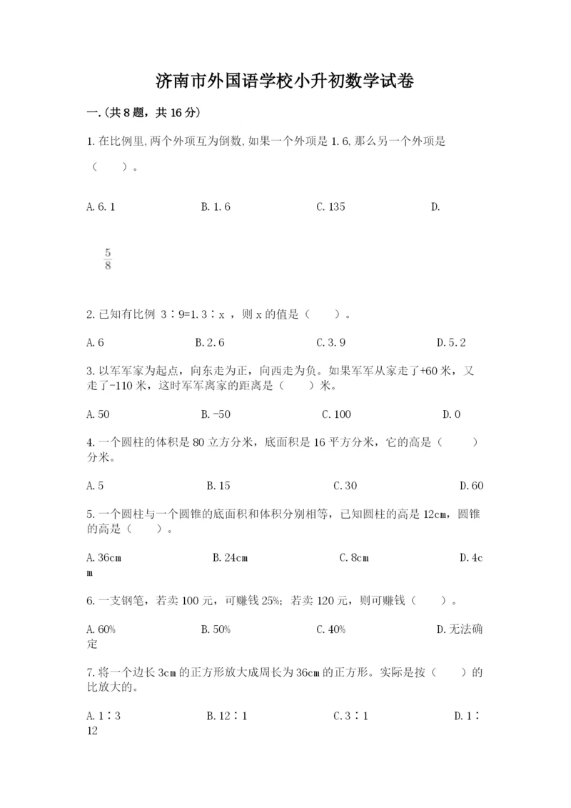 济南市外国语学校小升初数学试卷含答案（a卷）.docx