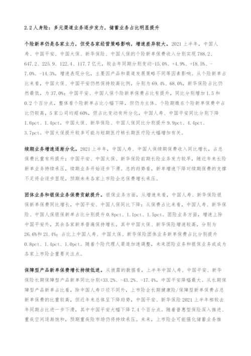 保险行业中报综述-渠道改革初见端倪-投资将成胜负关键.docx