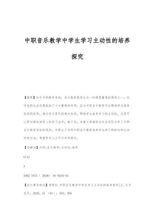 中职音乐教学中学生学习主动性的培养探究.docx