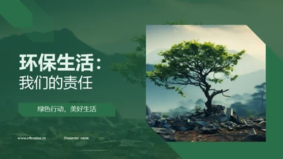 环保生活：我们的责任