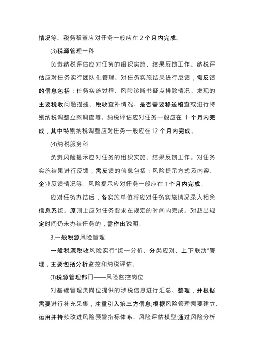 税务风险管理管理实施办法
