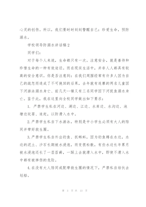 学校领导防溺水讲话稿五篇.docx