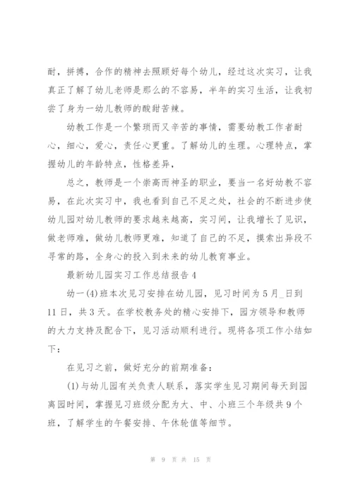 幼儿园实习工作总结报告范文2022.docx