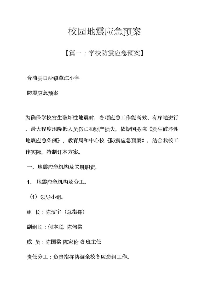 学校作文之校园地震应急专项预案.docx