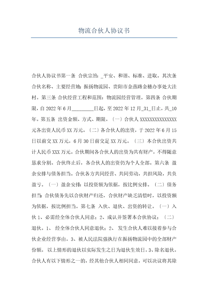 物流合伙人协议书