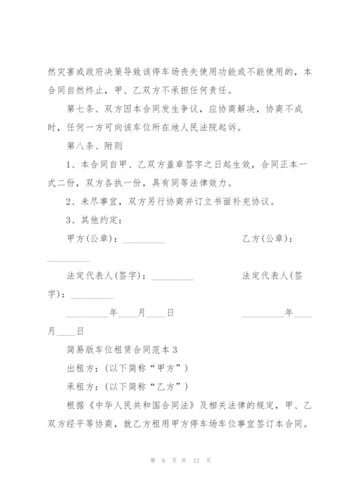 简易版小区车位租赁合同范本.docx