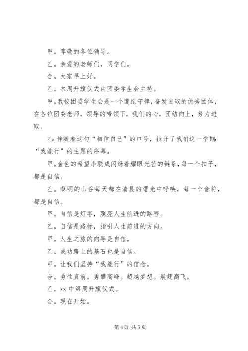 升旗仪式主持稿20XX年精选与升旗仪式主持词范文.docx