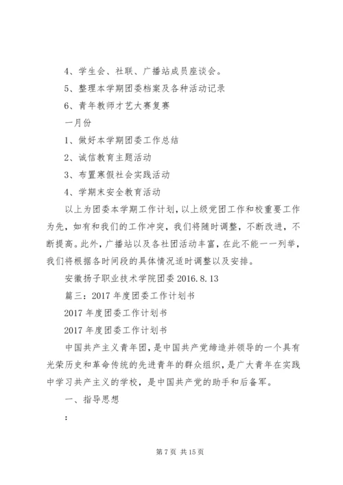 篇一：XX年团委团支部工作计划 (2).docx