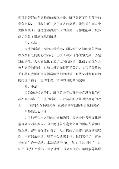 户外活动心得10篇