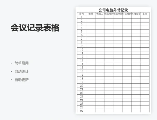 会议记录表格