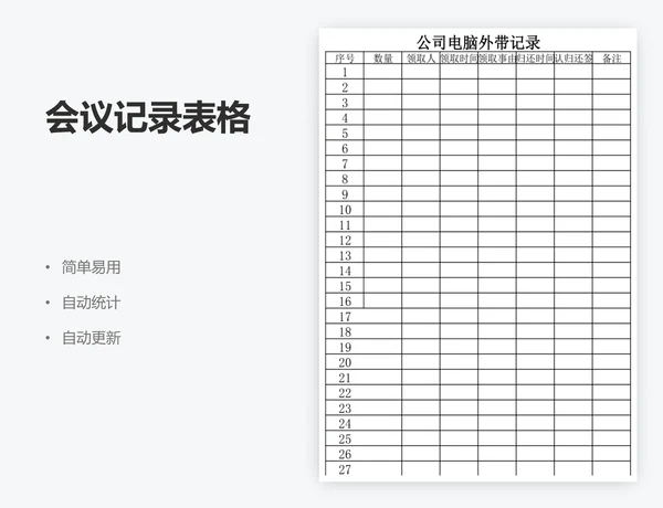 会议记录表格