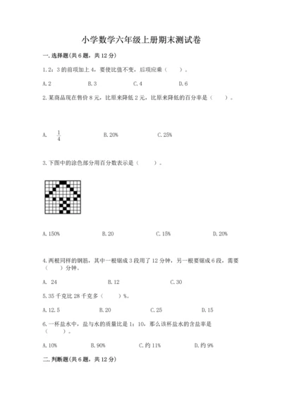 小学数学六年级上册期末测试卷带答案（a卷）.docx