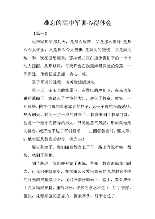 难忘的高中军训心得体会