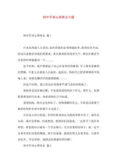 初中军训心得体会六篇（二）.docx