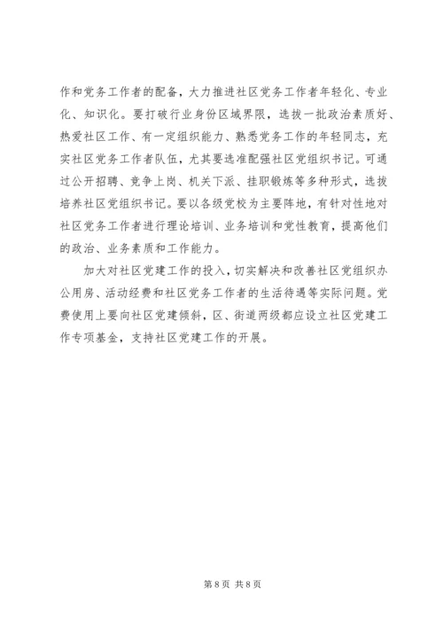 改进社区党的建设意见.docx