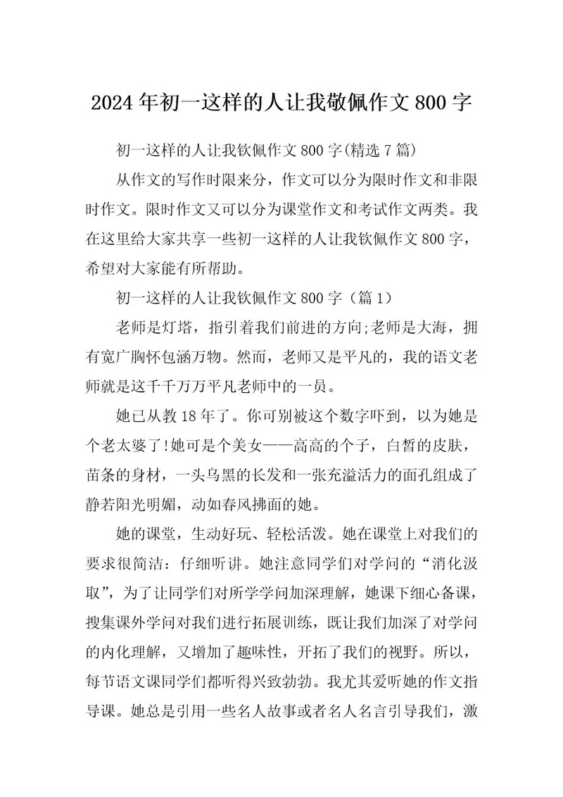 2024年初一这样的人让我敬佩作文800字