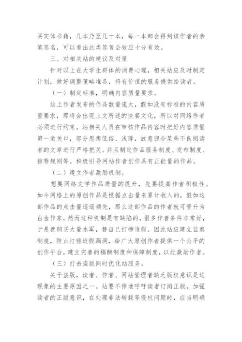 大学生网络文学消费行为探析论文.docx