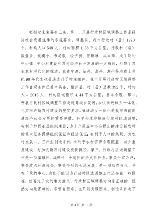区域调整后续工作会议上的讲话.docx
