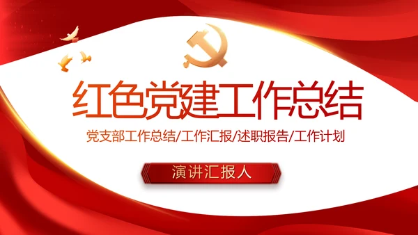 红色大气党建党支部年终工作总结PPT