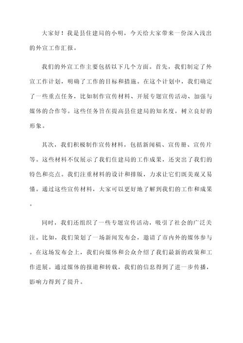 县住建局外宣工作情况汇报