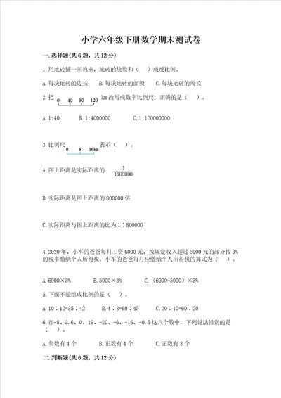 小学六年级下册数学期末测试卷附答案【黄金题型】