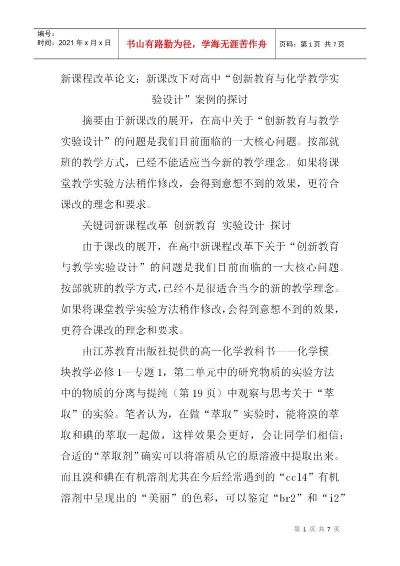 新课程改革论文：新课改下对高中“创新教育与化学教学实验设计”案例.docx