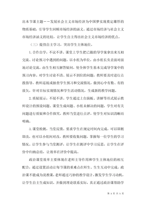 论高中思想政治课高效课堂的构建.docx