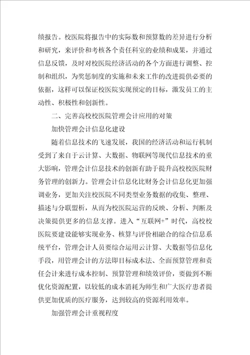 管理会计在高校校医院的应用探讨