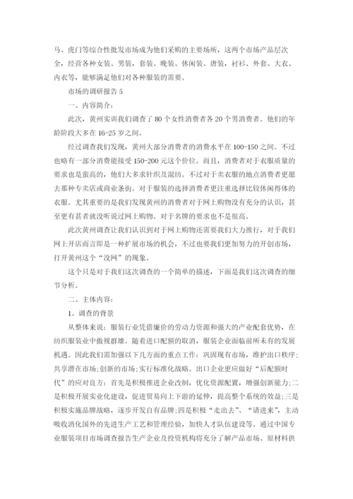 市场的调研报告十篇.docx