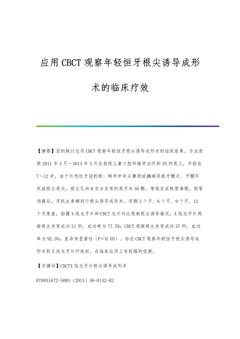 应用CBCT观察年轻恒牙根尖诱导成形术的临床疗效.docx