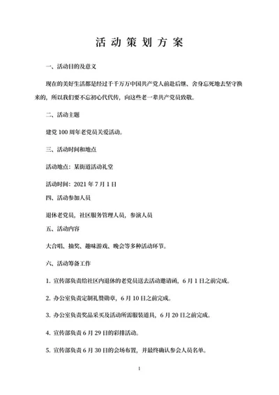 建党100周年老党员关爱活动word模板